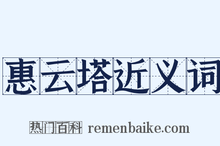 惠云塔近义词是什么意思的图片